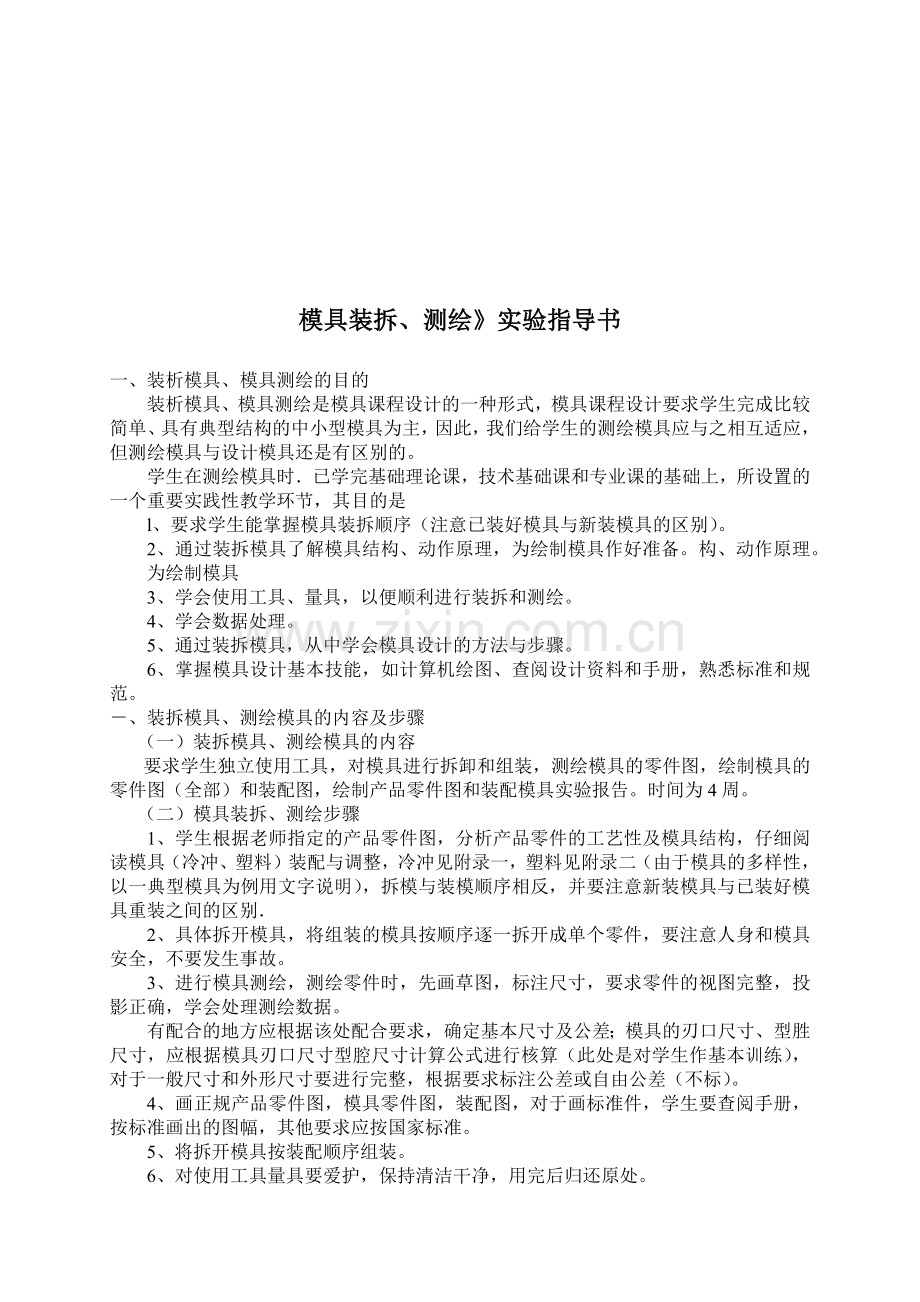 塑料成型工艺与模具设计实验指南.docx_第1页