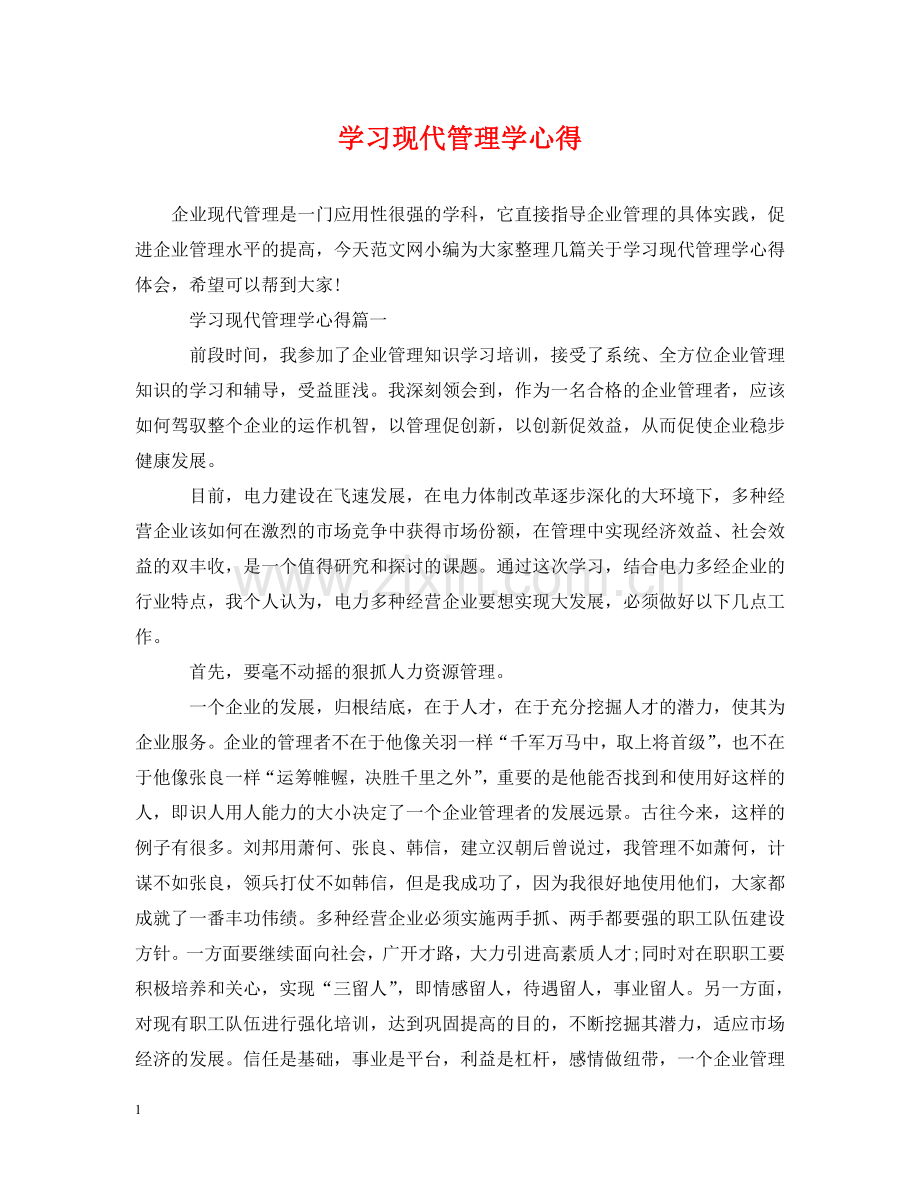 学习现代管理学心得 .doc_第1页