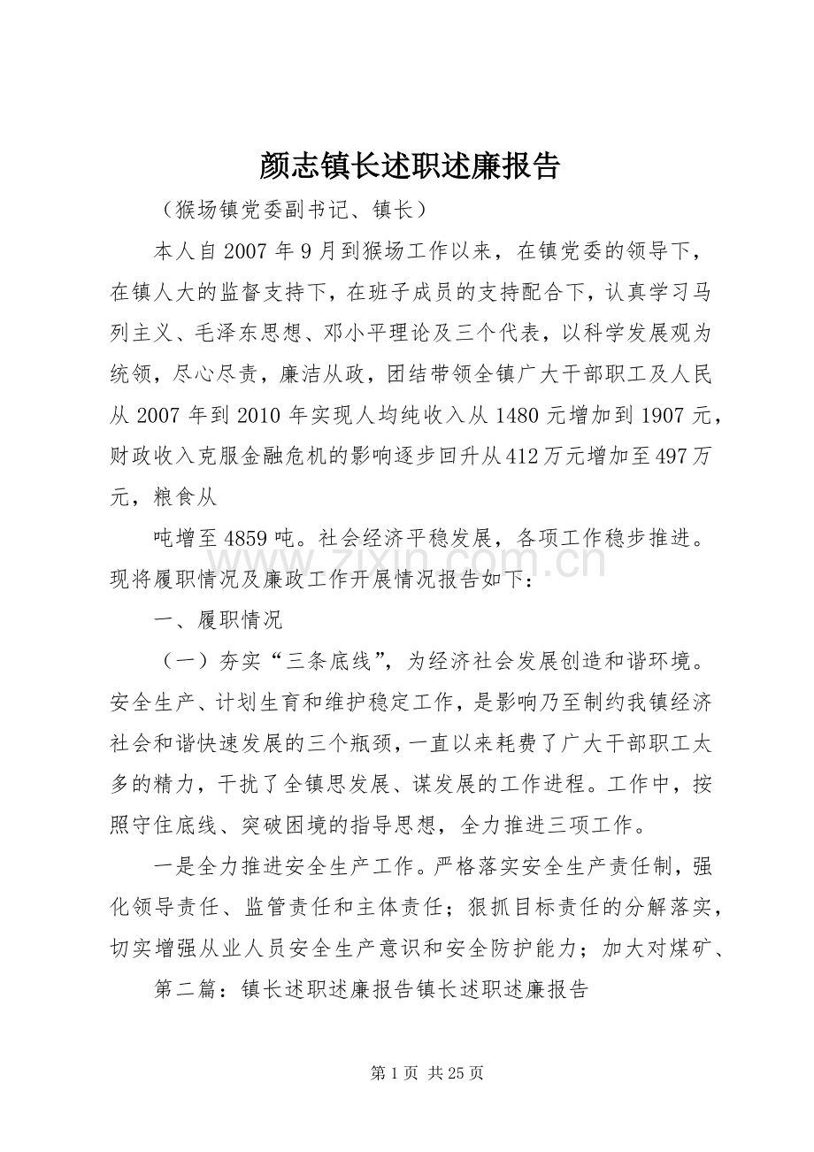 颜志镇长述职述廉报告.docx_第1页