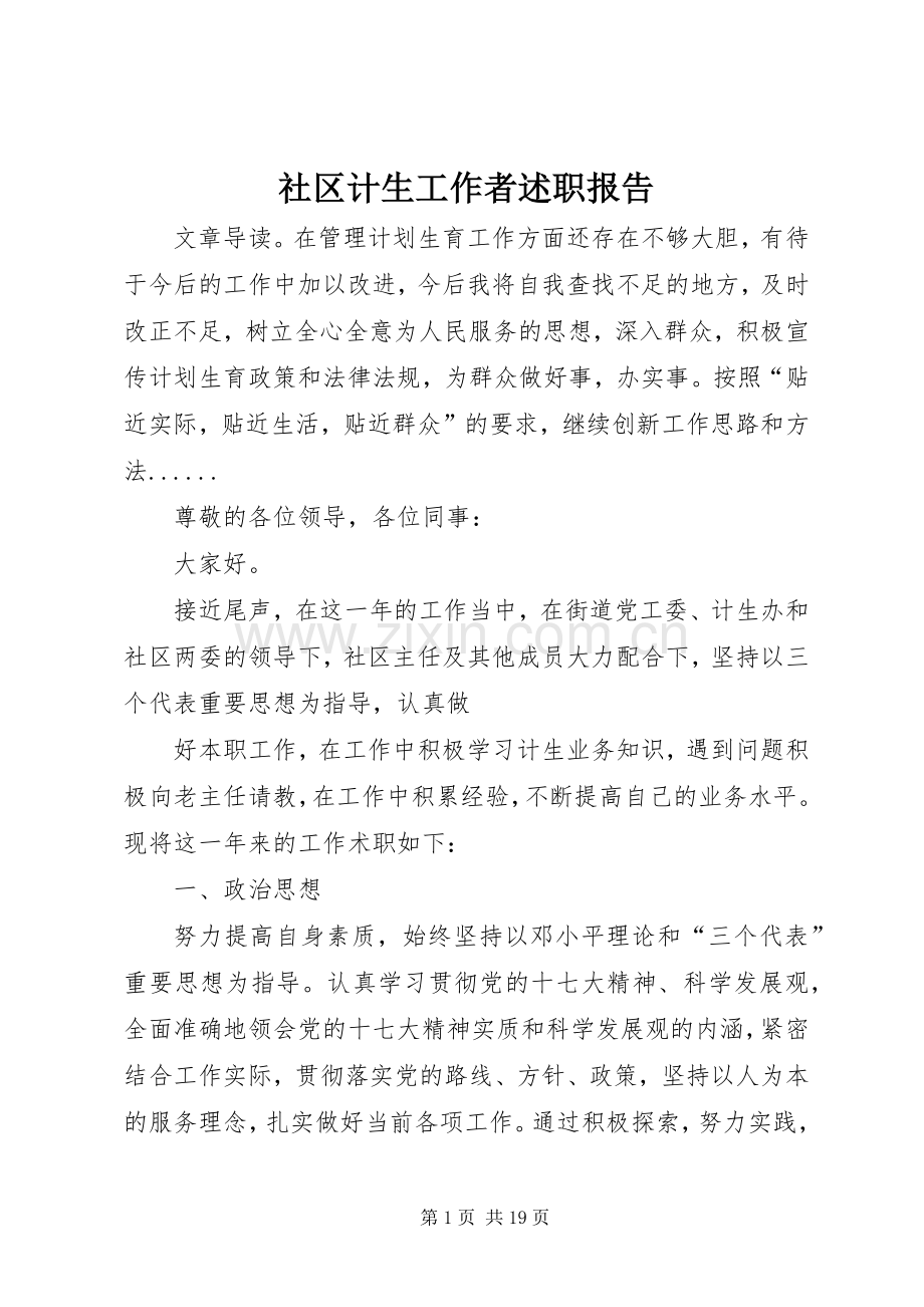 社区计生工作者述职报告.docx_第1页