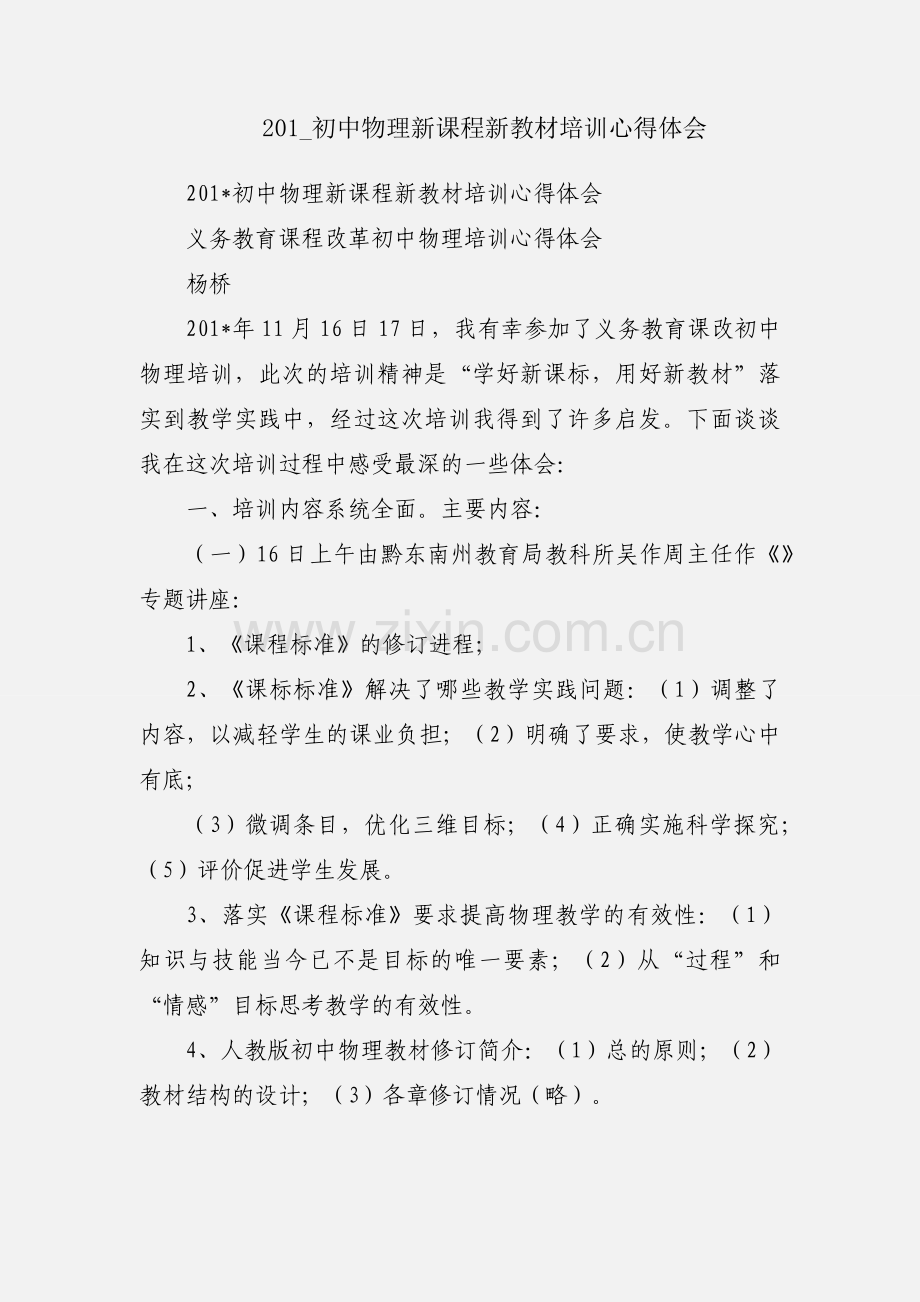 201_初中物理新课程新教材培训心得体会.docx_第1页