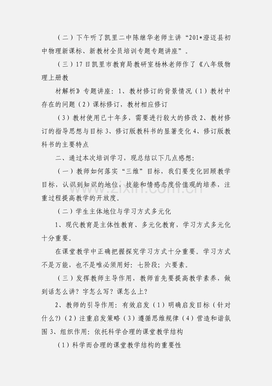 201_初中物理新课程新教材培训心得体会.docx_第2页