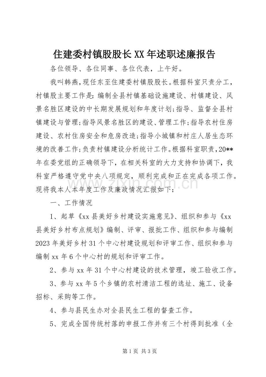 住建委村镇股股长XX年述职述廉报告.docx_第1页