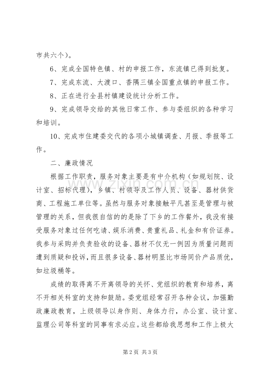 住建委村镇股股长XX年述职述廉报告.docx_第2页