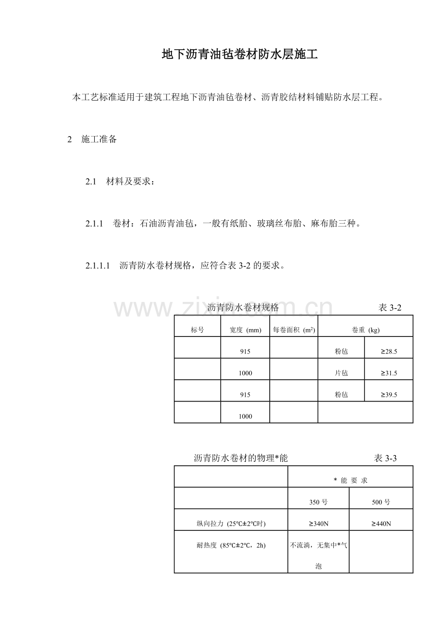 地下沥青油毡卷材防水层施工(16)(1).docx_第1页