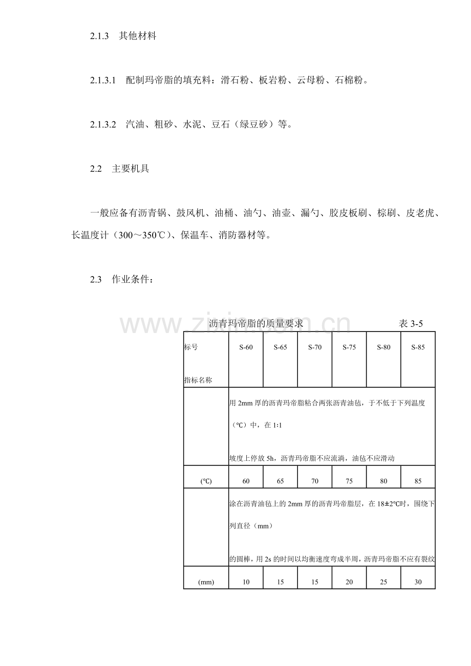 地下沥青油毡卷材防水层施工(16)(1).docx_第3页