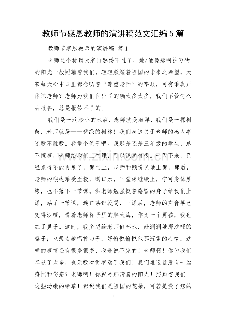 教师节感恩教师的演讲稿范文汇编5篇.docx_第1页