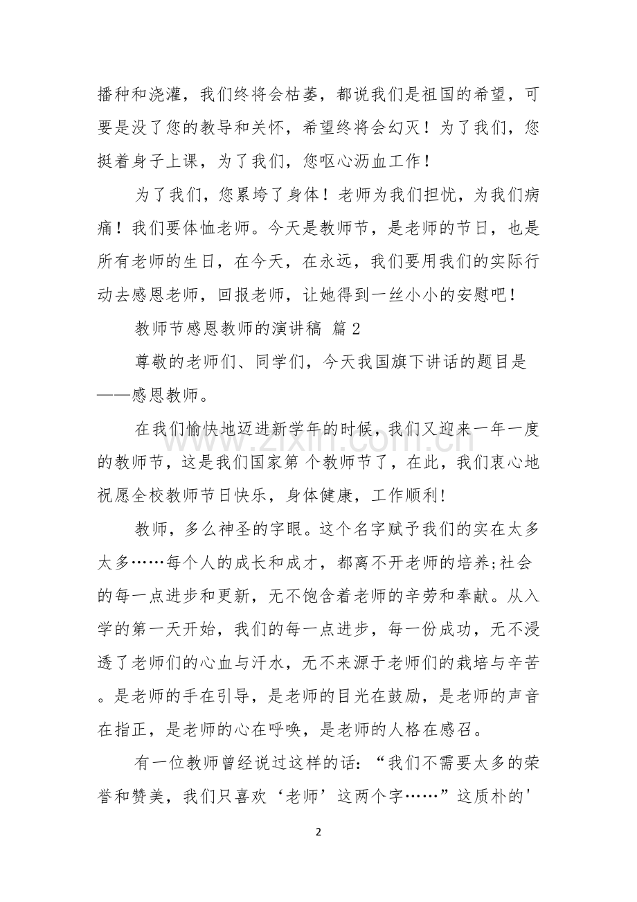 教师节感恩教师的演讲稿范文汇编5篇.docx_第2页