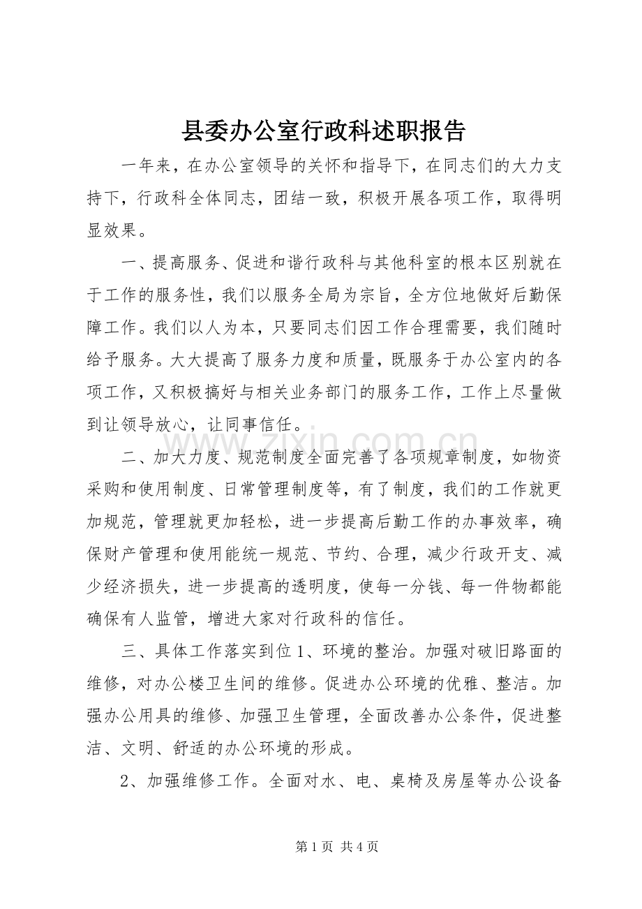 县委办公室行政科述职报告.docx_第1页