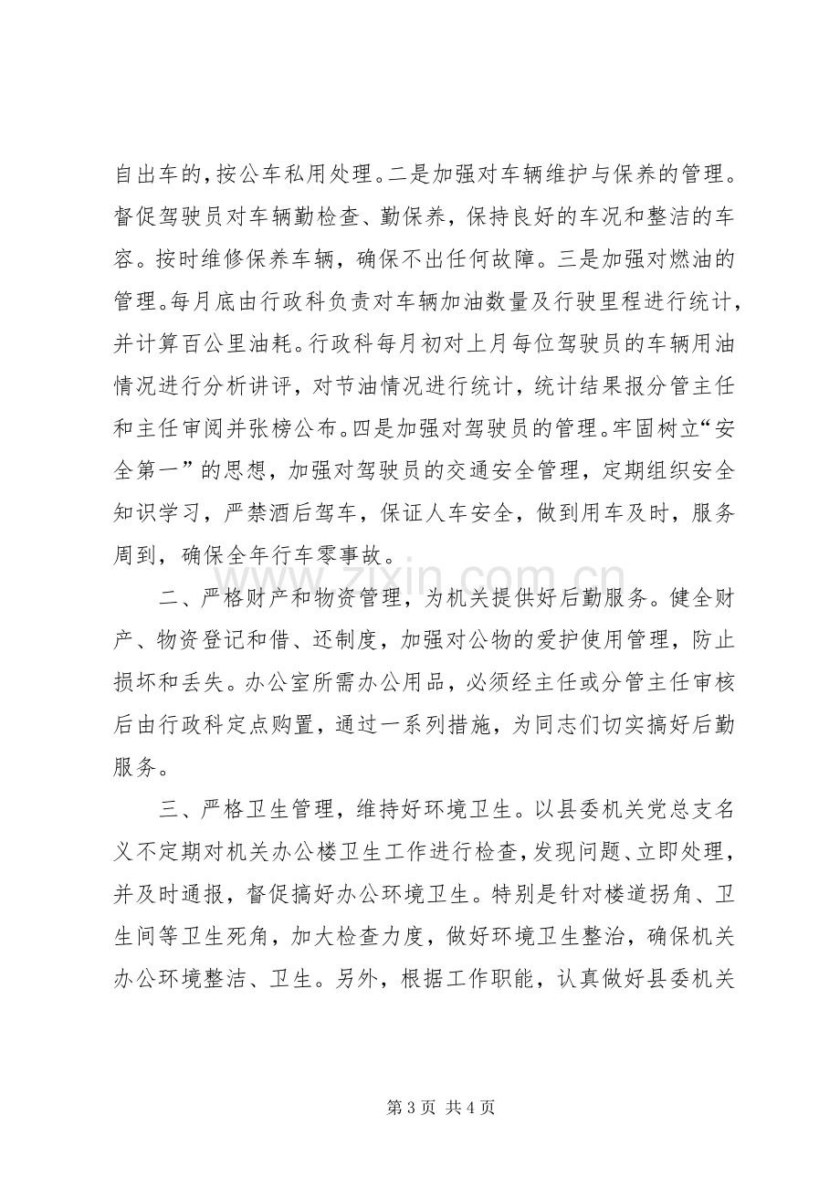 县委办公室行政科述职报告.docx_第3页