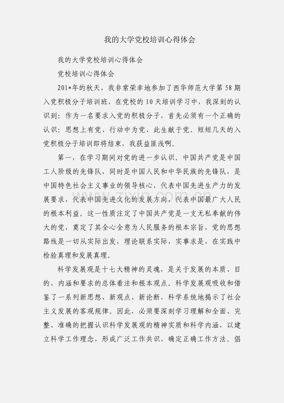 我的大学党校培训心得体会.docx_第1页