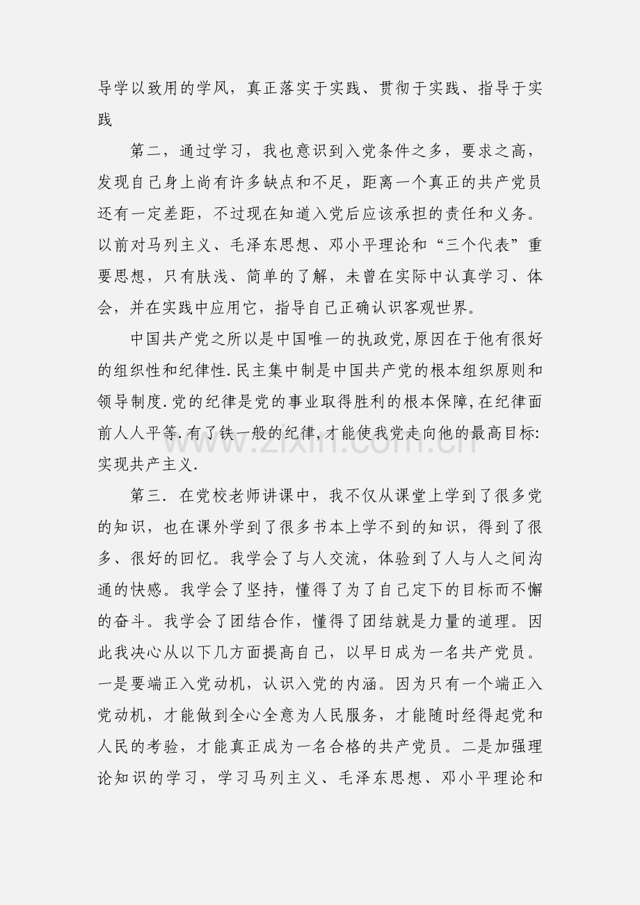 我的大学党校培训心得体会.docx_第2页