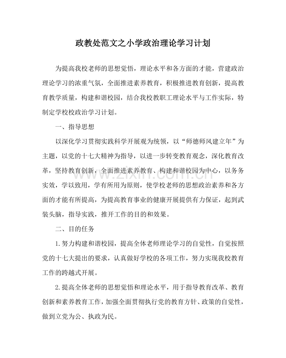 政教处范文小学政治理论学习计划 .doc_第1页