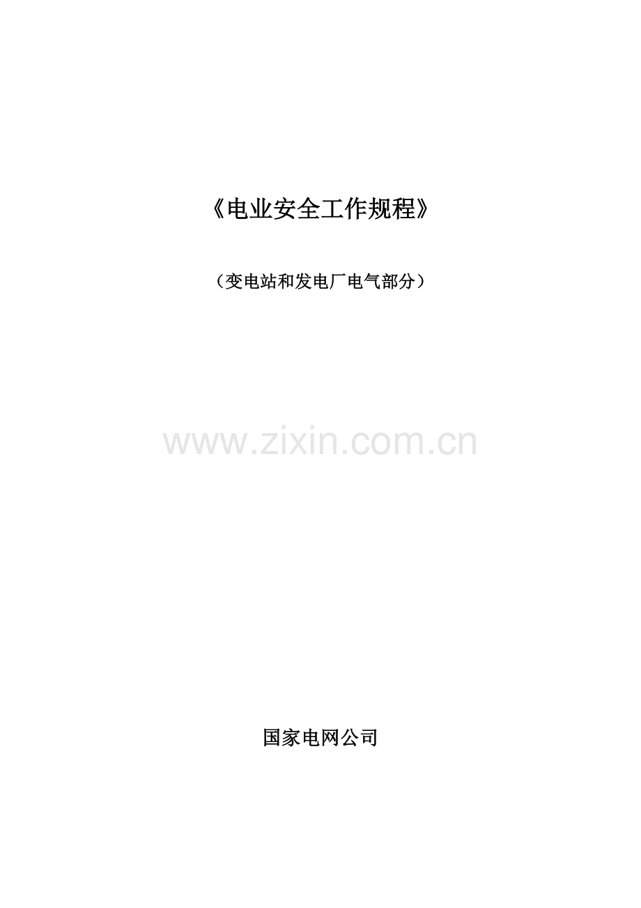 国家电网公司电力安全工作规程(变电站和发电厂电气部分.docx_第1页