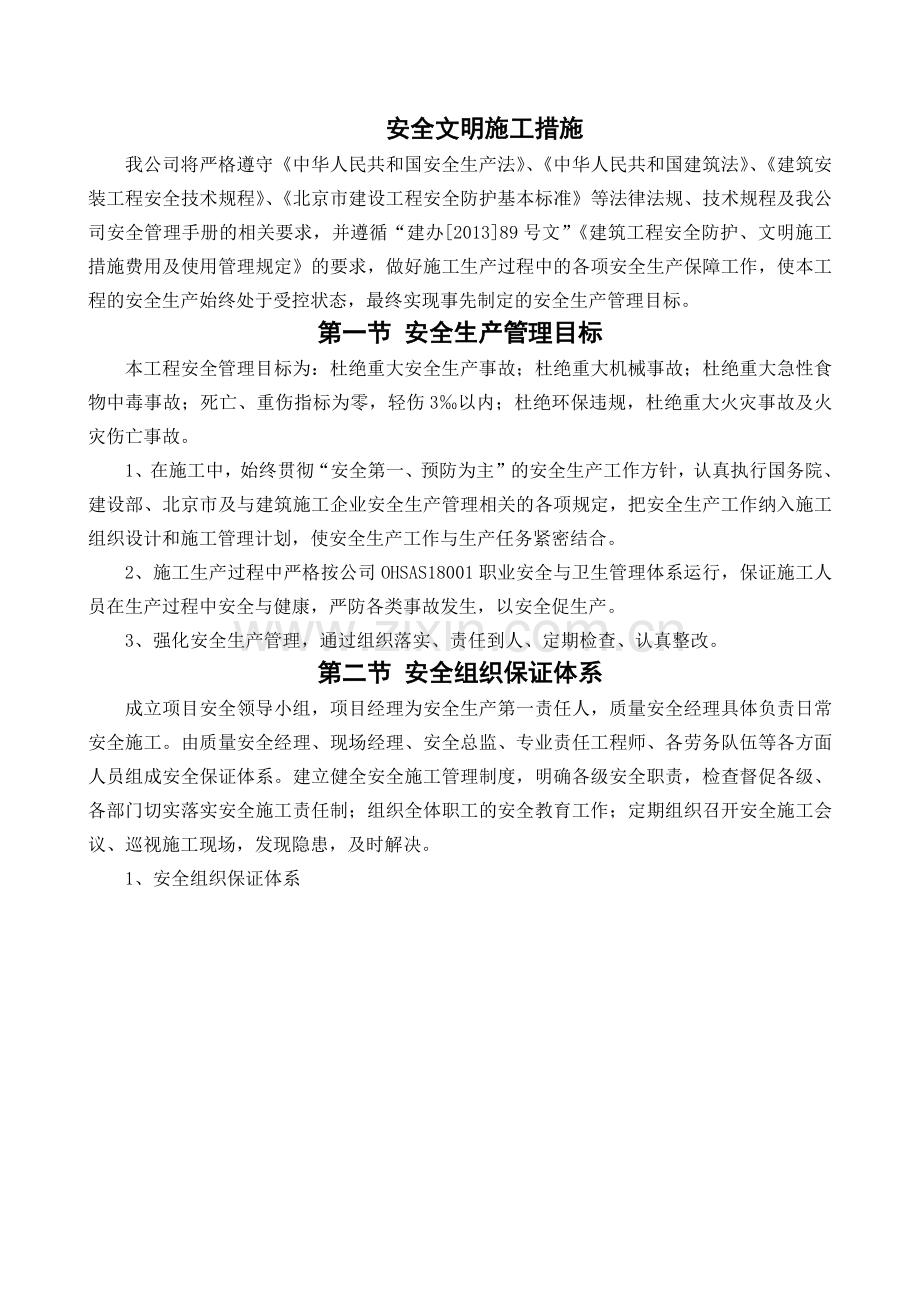 安全文明施工措施( 86页).docx_第1页