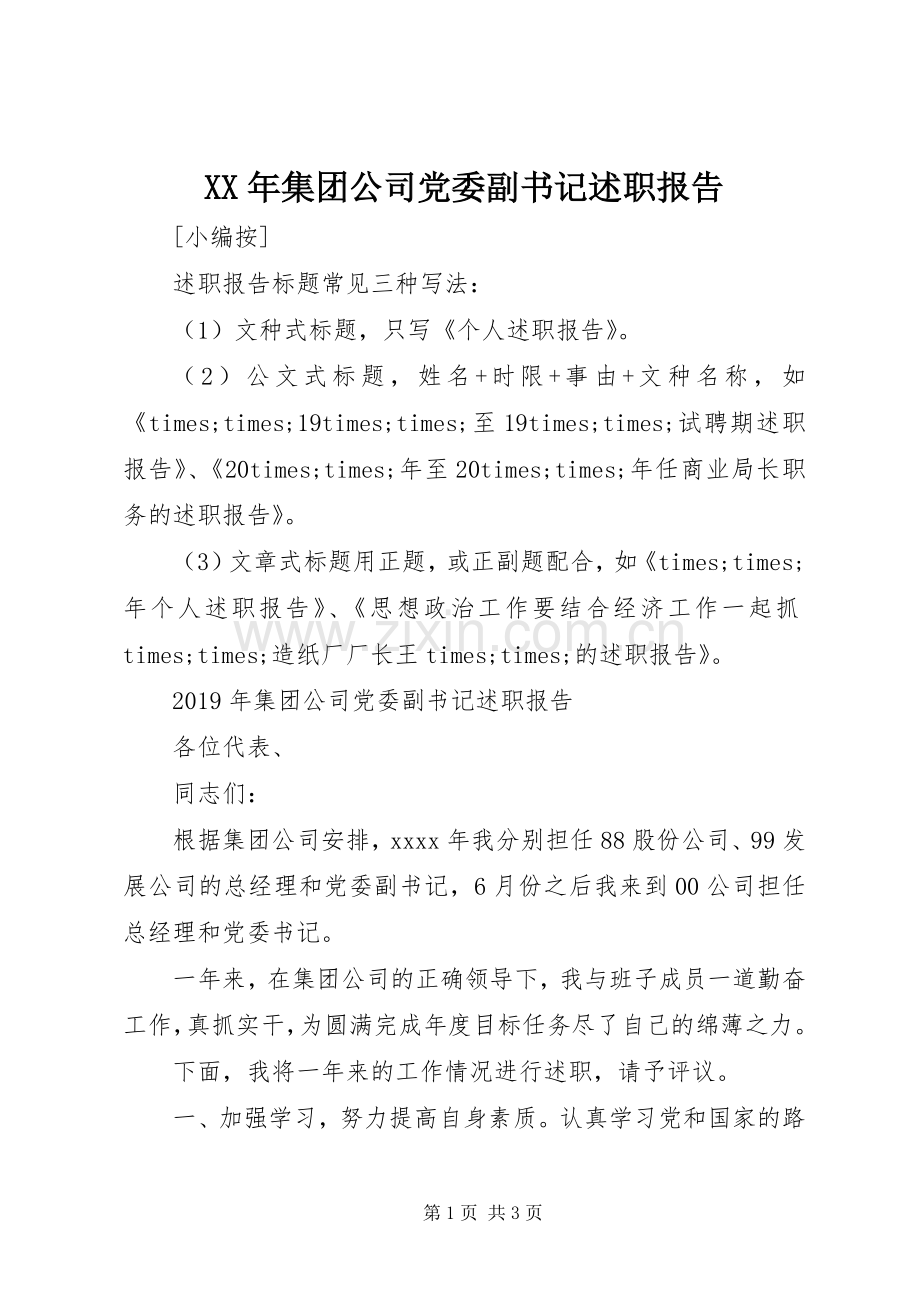 XX年集团公司党委副书记述职报告.docx_第1页