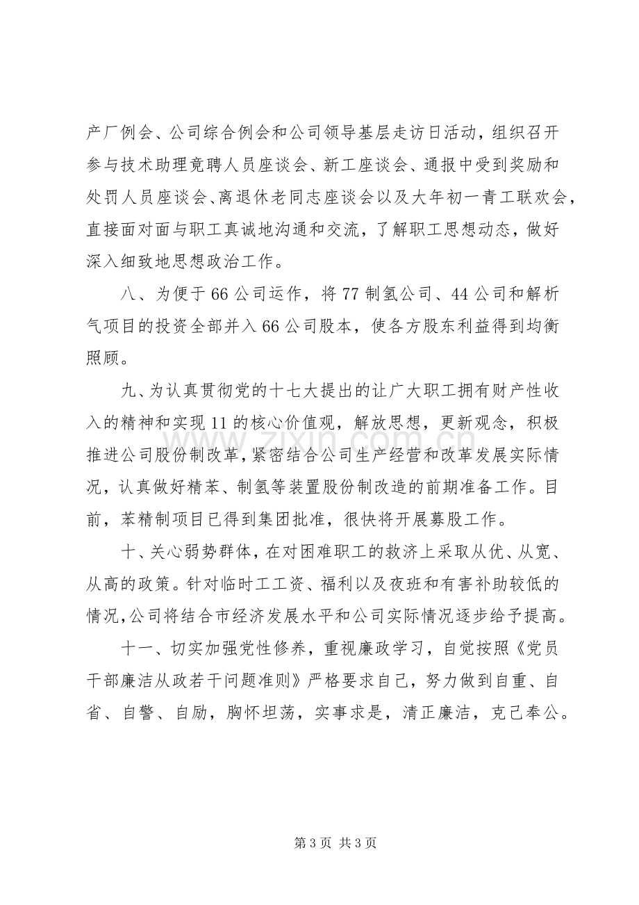 XX年集团公司党委副书记述职报告.docx_第3页