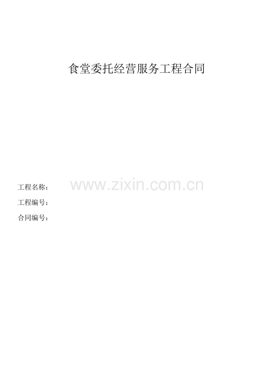 食堂委托经营服务项目合同.docx_第1页