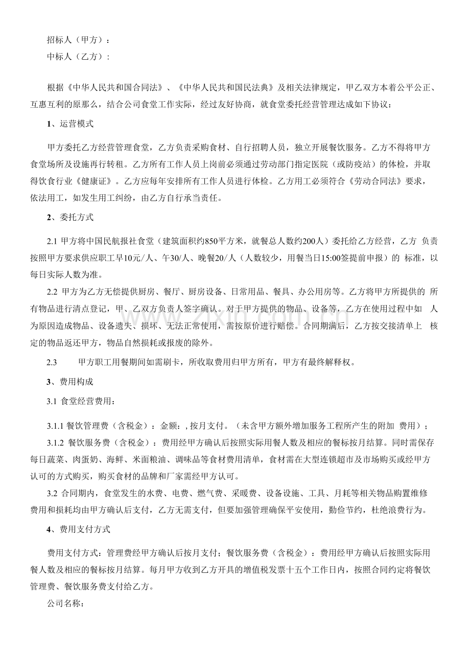 食堂委托经营服务项目合同.docx_第2页