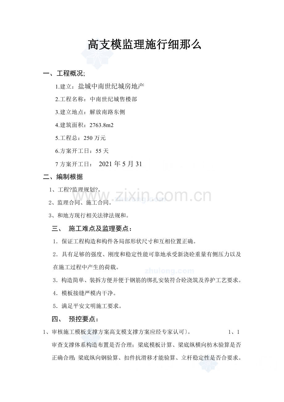 中南世纪城售楼部高支模监理实施细则.doc_第1页