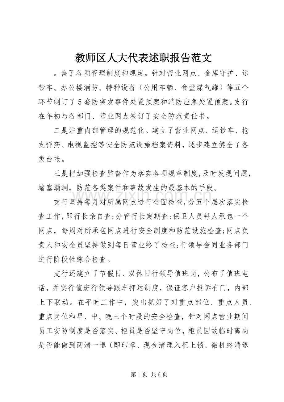 教师区人大代表述职报告范文.docx_第1页