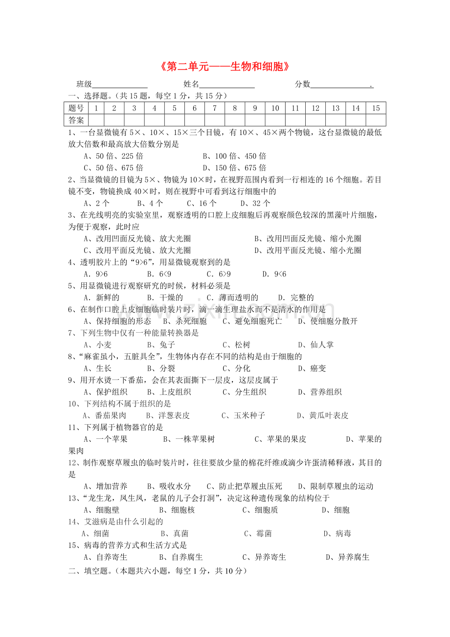 中考生物 第二单元复习题无答案 人教新课标版.doc_第1页