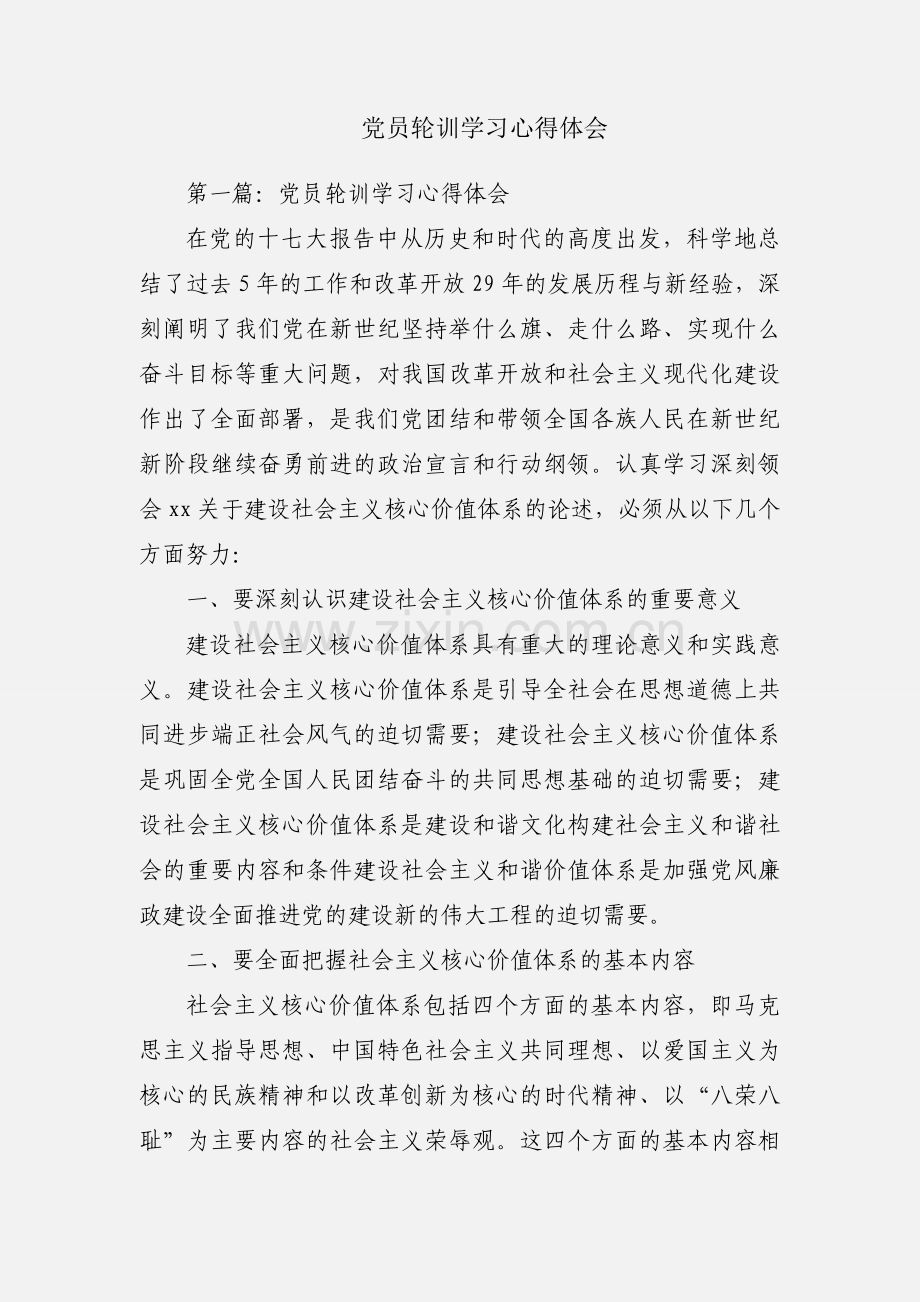 党员轮训学习心得体会.docx_第1页