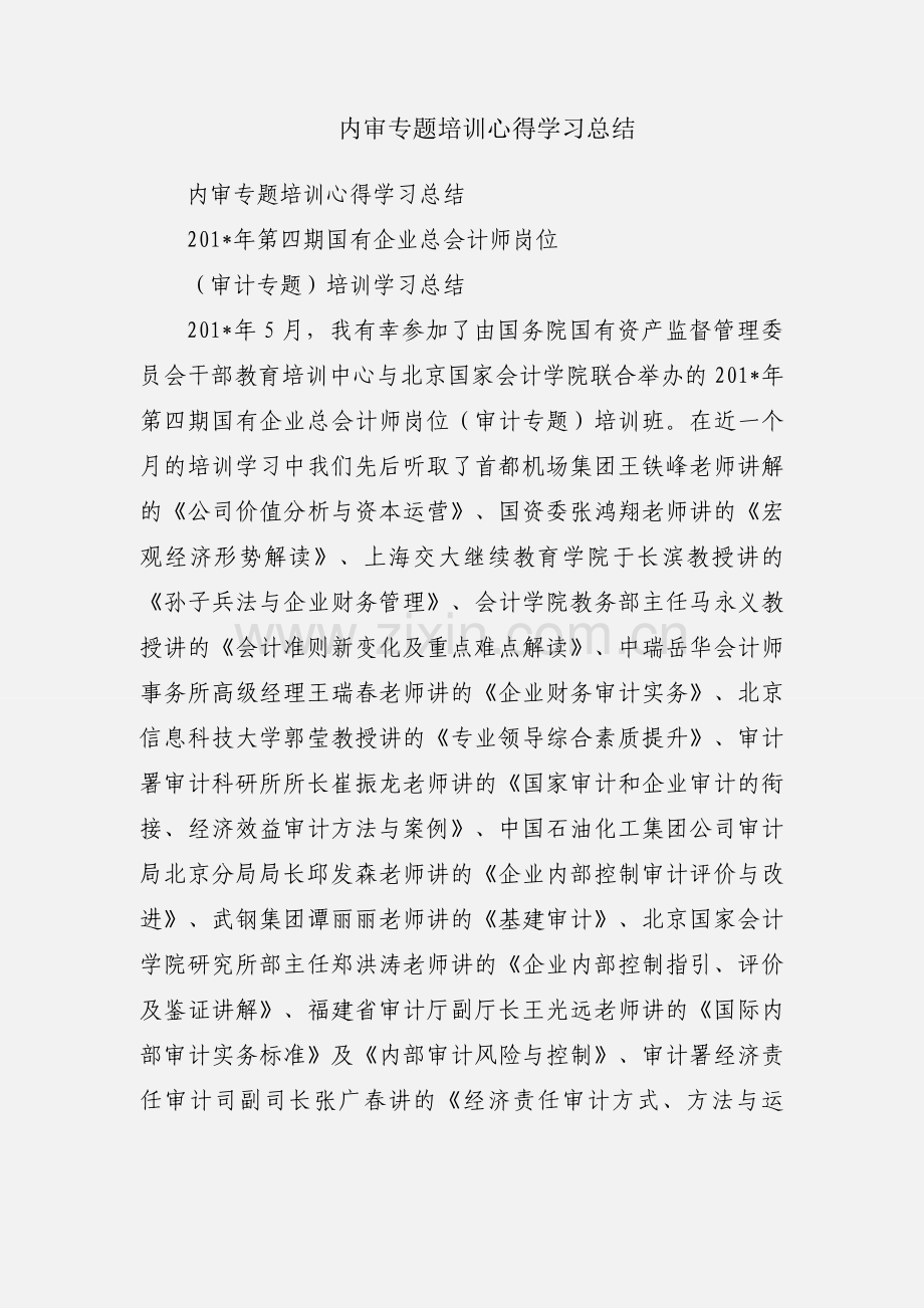 内审专题培训心得学习总结.docx_第1页