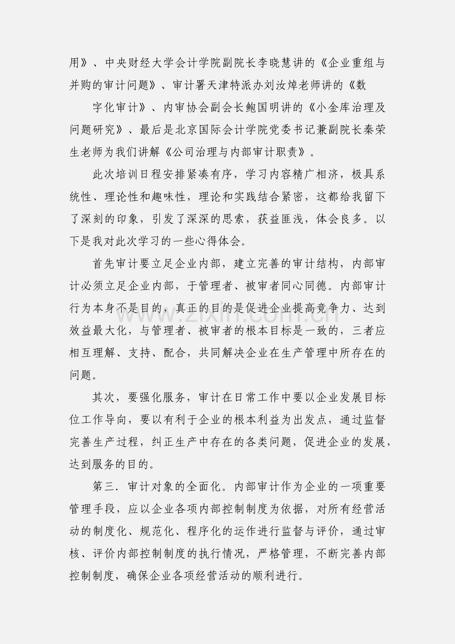 内审专题培训心得学习总结.docx_第2页