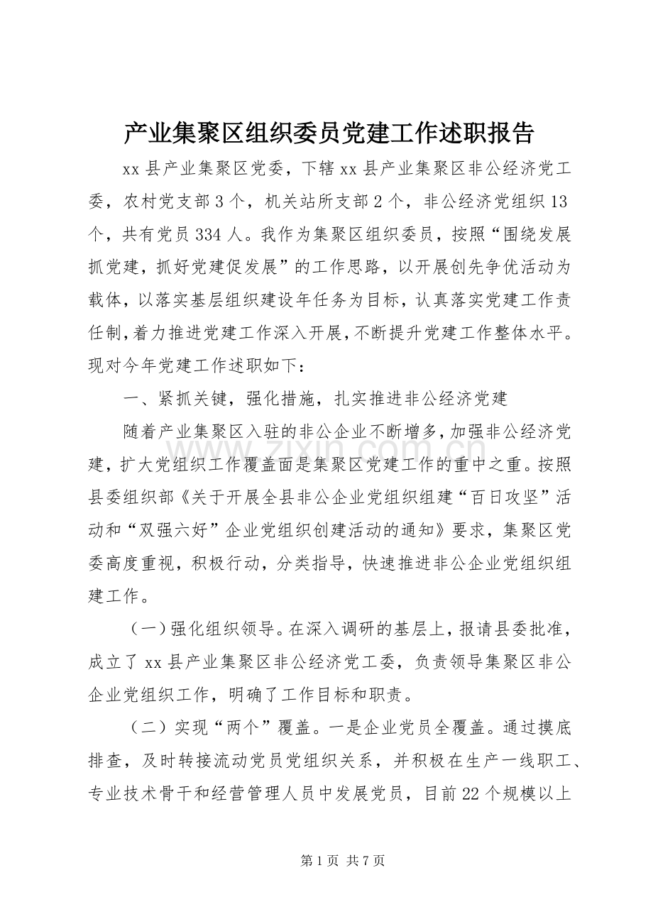 产业集聚区组织委员党建工作述职报告.docx_第1页