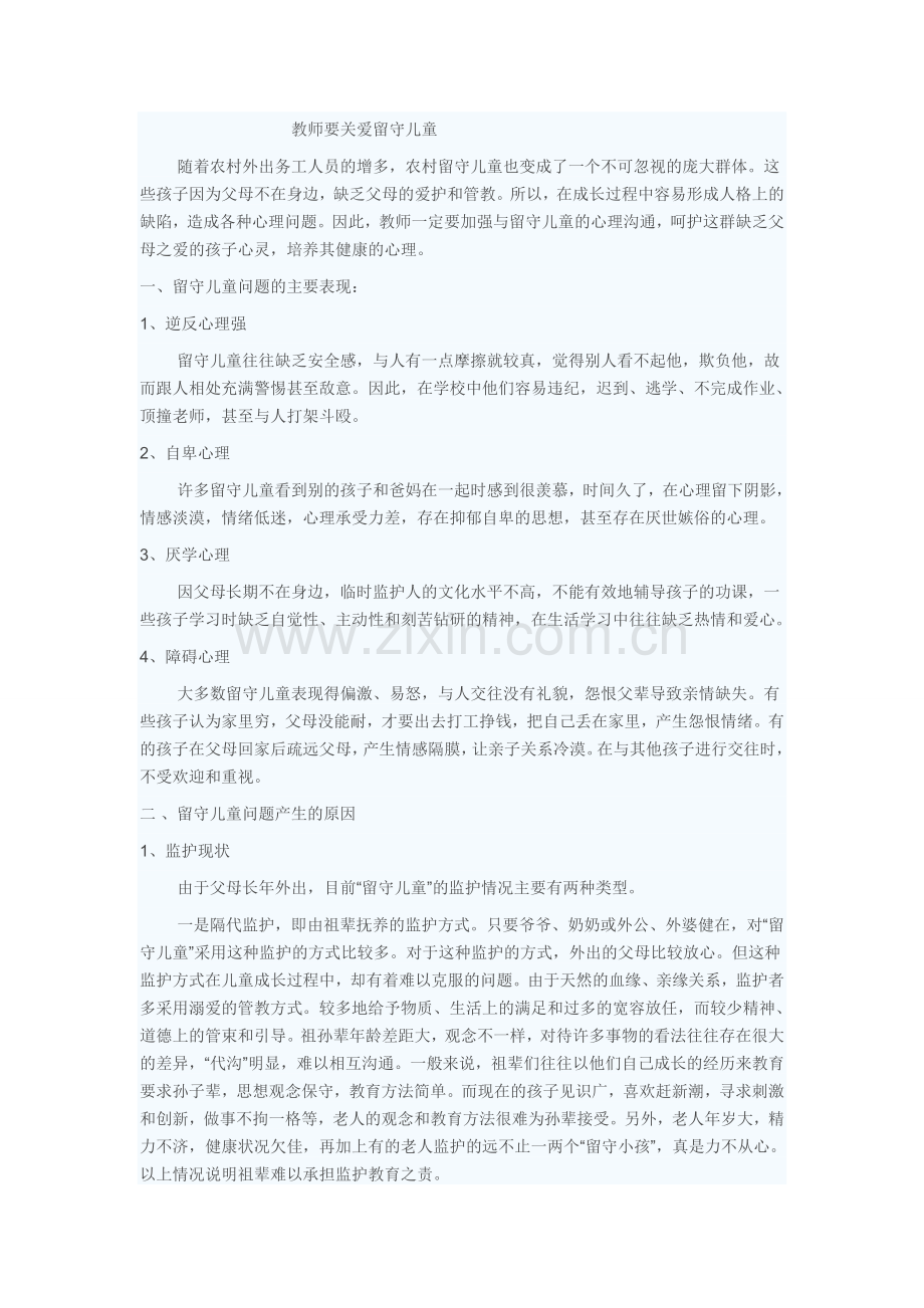 教师要关爱留守儿童.doc_第1页