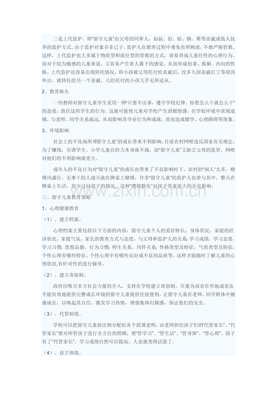 教师要关爱留守儿童.doc_第2页