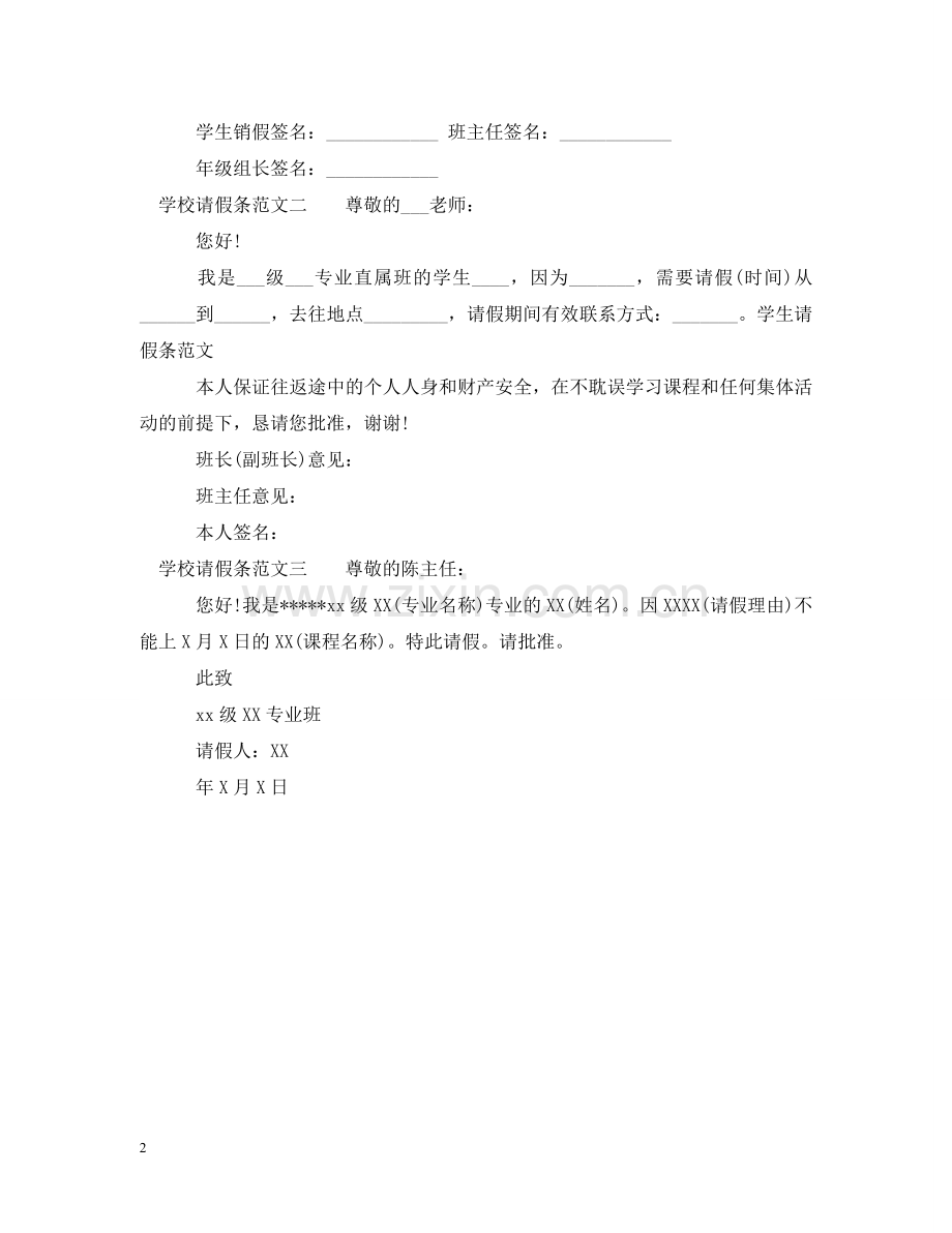 学校请假条格式及范文 .doc_第2页