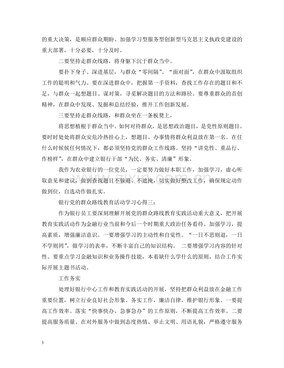 银行党的群众路线教育活动学习心得3篇 .doc_第3页