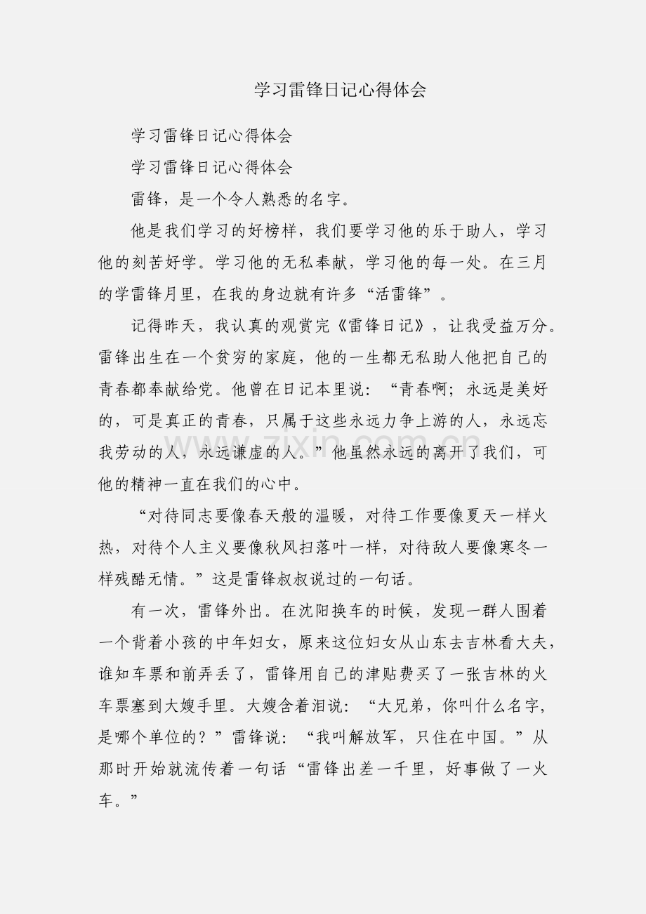 学习雷锋日记心得体会.docx_第1页