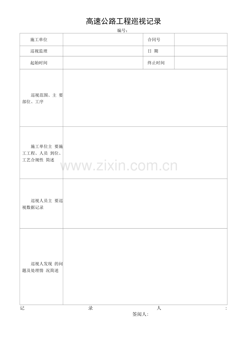 高速公路工程巡视记录.docx_第1页