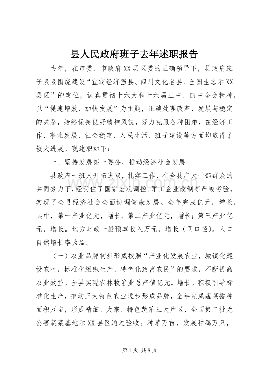 县人民政府班子去年述职报告.docx_第1页