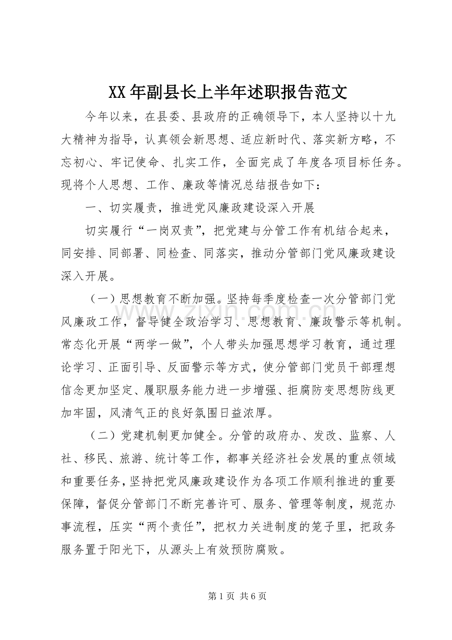 XX年副县长上半年述职报告范文.docx_第1页