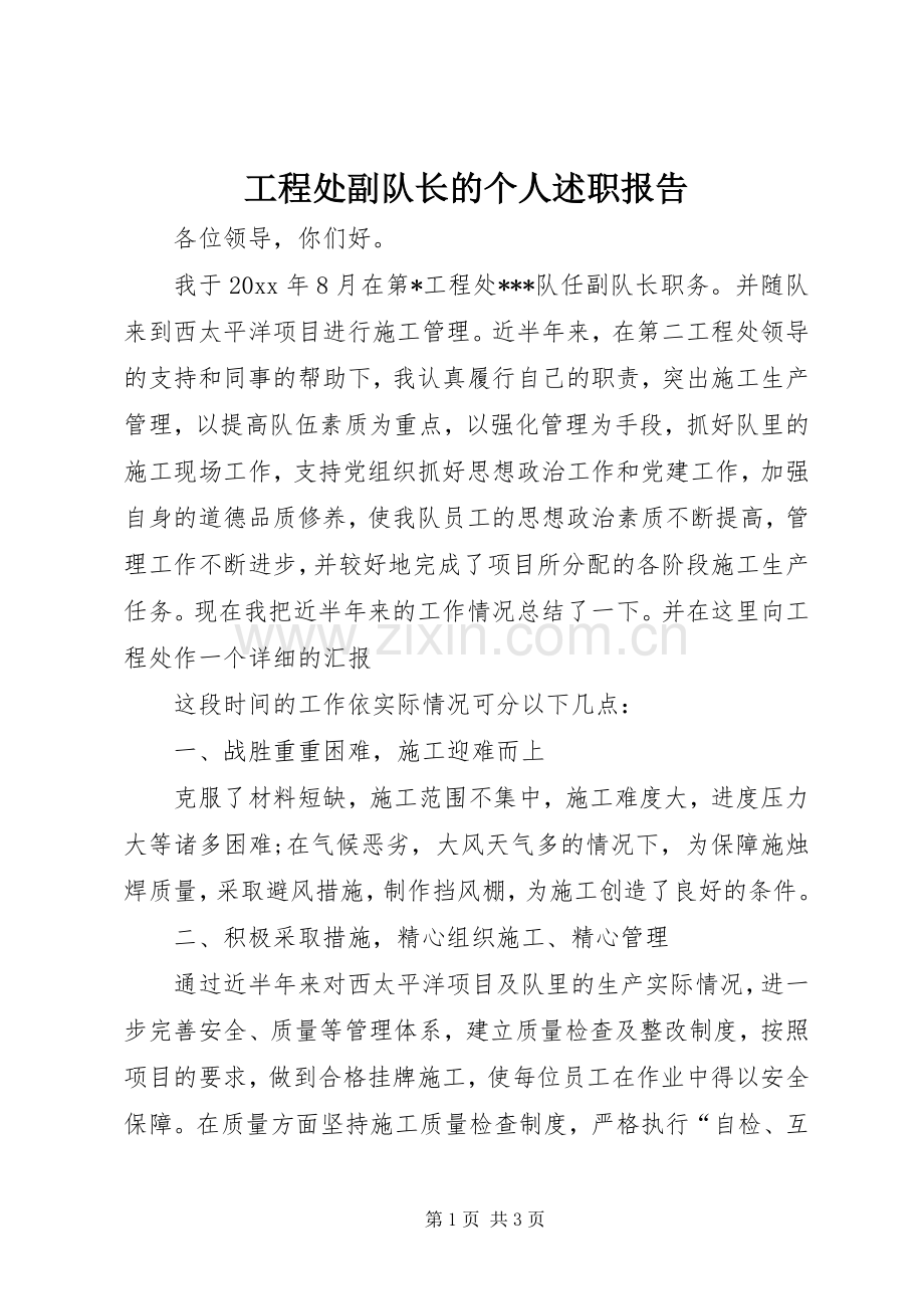 工程处副队长的个人述职报告.docx_第1页