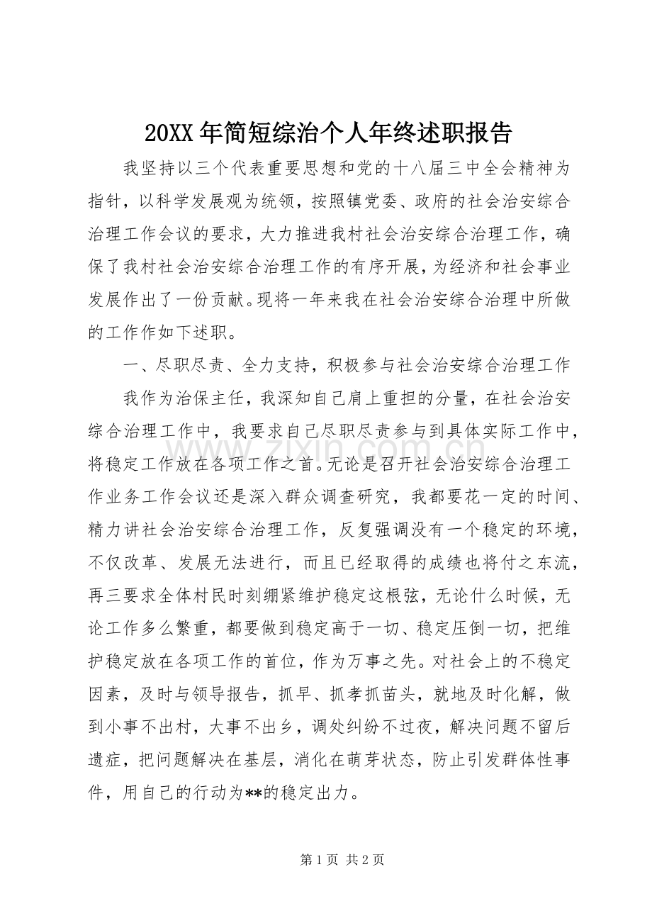 20XX年简短综治个人年终述职报告.docx_第1页