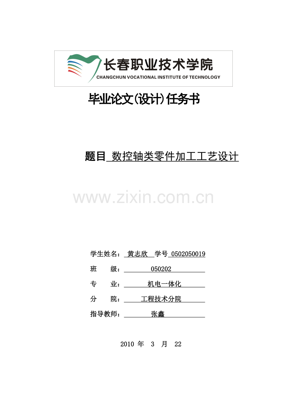 数控机床轴类零件的加工设计及发展途径.docx_第1页