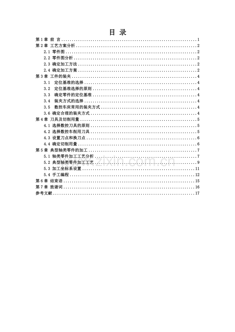 数控机床轴类零件的加工设计及发展途径.docx_第3页