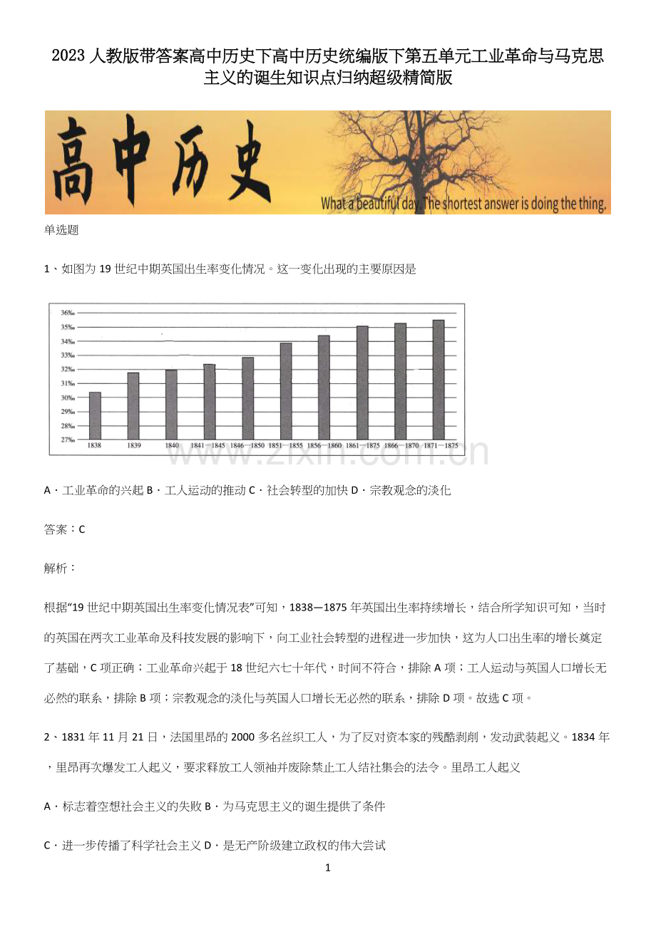 2023人教版带答案高中历史下高中历史统编版下第五单元工业革命与马克思主义的诞生知识点归纳超级精简版.docx_第1页