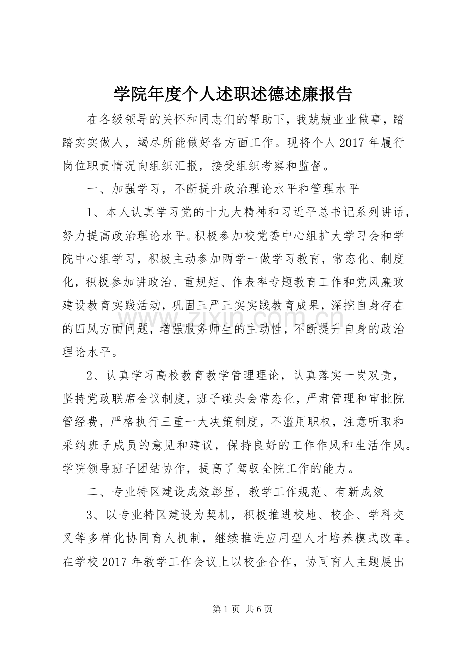 学院年度个人述职述德述廉报告.docx_第1页