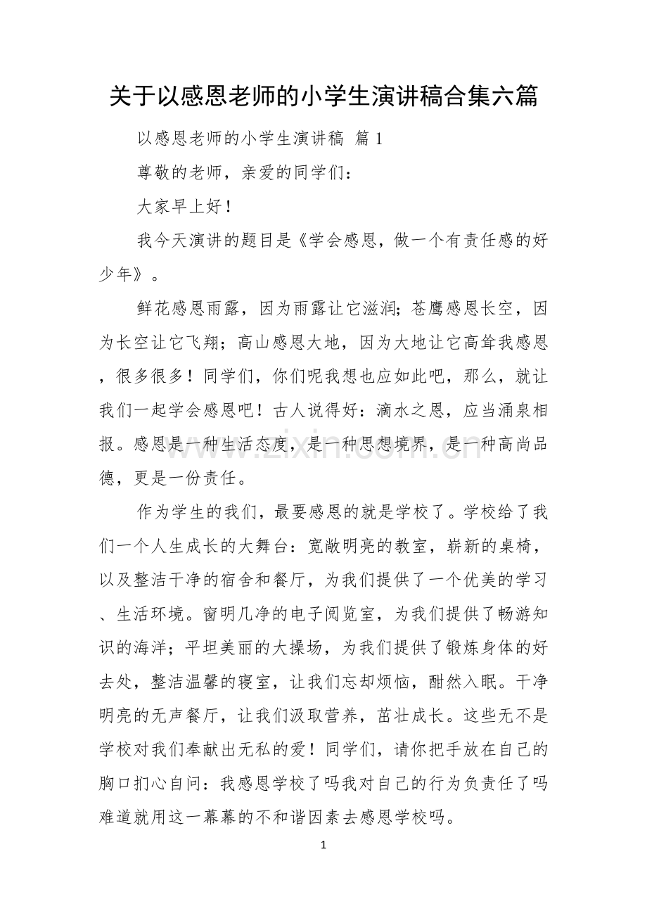 关于以感恩老师的小学生演讲稿合集六篇.docx_第1页