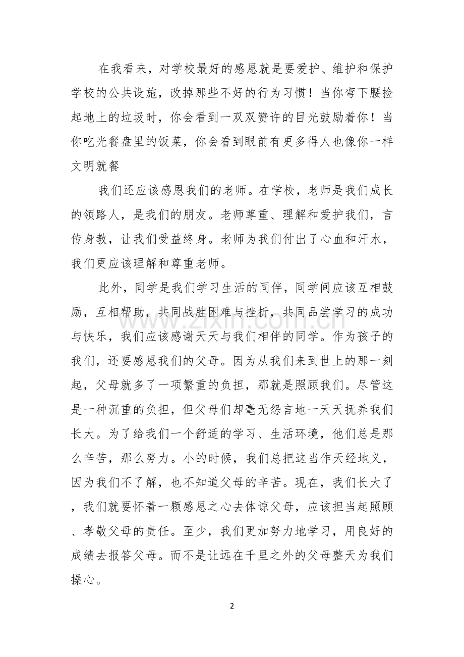 关于以感恩老师的小学生演讲稿合集六篇.docx_第2页