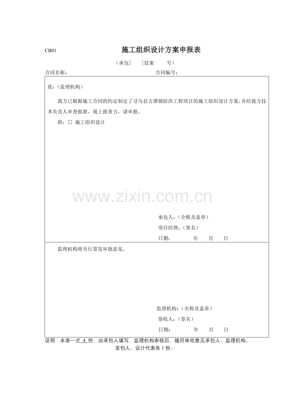 吉潭防洪工程施工组织设计方案.docx_第1页