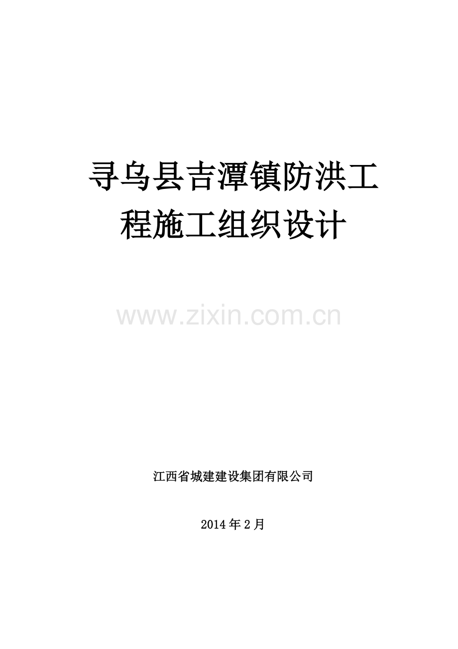 吉潭防洪工程施工组织设计方案.docx_第2页