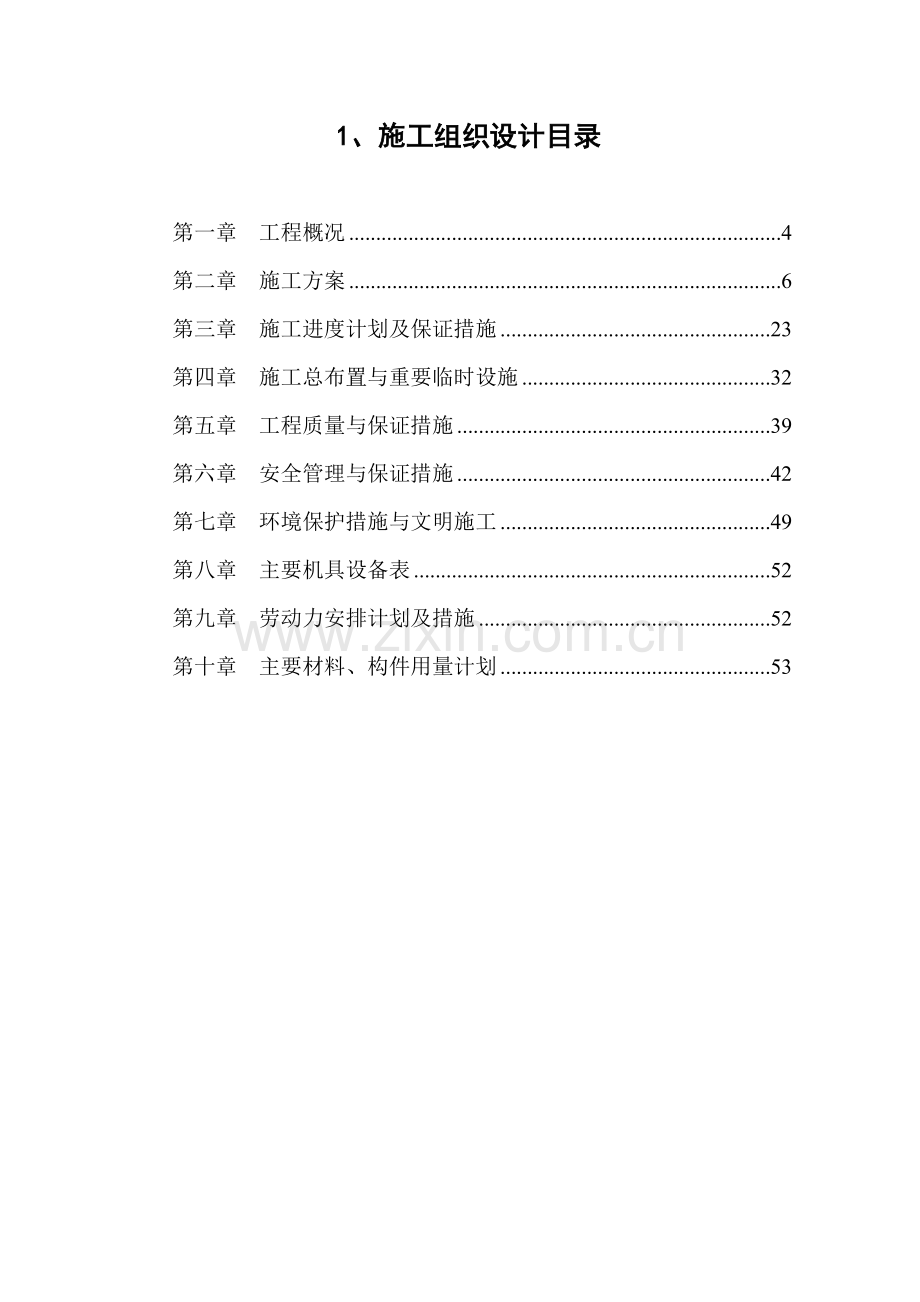 吉潭防洪工程施工组织设计方案.docx_第3页