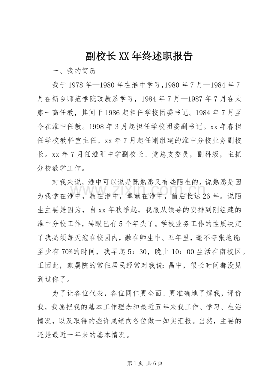 副校长XX年终述职报告.docx_第1页